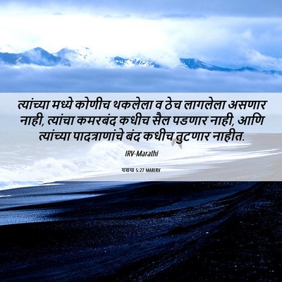 Picture 06 - यशया 5:27 MARIRV - त्यांच्या मध्ये - Bible Verse Picture