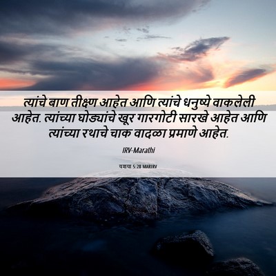 Picture 06 - यशया 5:28 MARIRV - त्यांचे बाण - Bible Verse Picture
