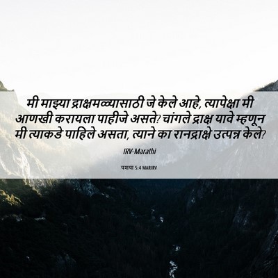 Picture 06 - यशया 5:4 MARIRV - मी माझ्या - Bible Verse Picture