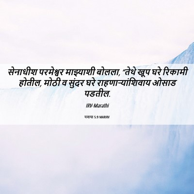 Picture 06 - यशया 5:9 MARIRV - सेनाधीश परमेश्वर - Bible Verse Picture