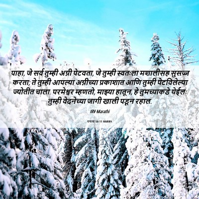 Picture 06 - यशया 50:11 MARIRV - पाहा, जे सर्व - Bible Verse Picture