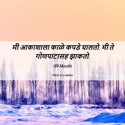 Picture 06 - यशया 50:3 MARIRV - मी आकाशाला काळे - Bible Verse Picture