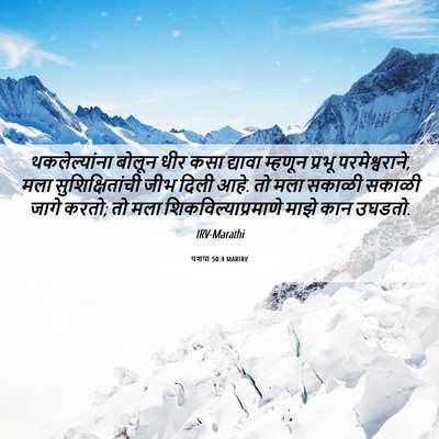 Picture 06 - यशया 50:4 MARIRV - थकलेल्यांना बोलून - Bible Verse Picture
