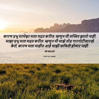 Picture 06 - यशया 50:7 MARIRV - कारण प्रभू - Bible Verse Picture