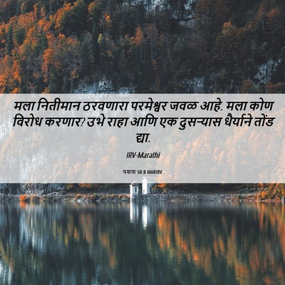 Picture 06 - यशया 50:8 MARIRV - मला नितीमान - Bible Verse Picture