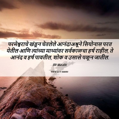Picture 06 - यशया 51:11 MARIRV - परमेश्वराचे खंडून - Bible Verse Picture