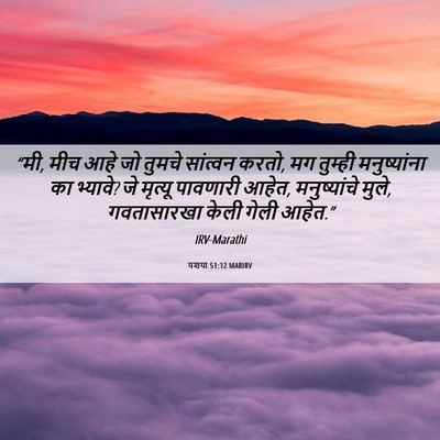 Picture 06 - यशया 51:12 MARIRV - “मी, मीच आहे जो - Bible Verse Picture