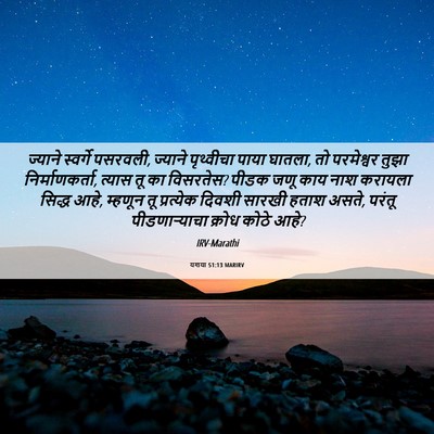 Picture 06 - यशया 51:13 MARIRV - ज्याने स्वर्गे - Bible Verse Picture
