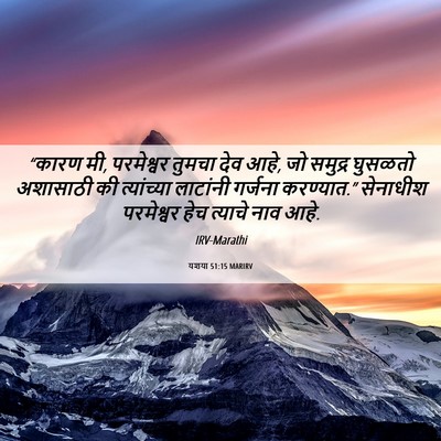 Picture 06 - यशया 51:15 MARIRV - “कारण मी, परमेश्वर - Bible Verse Picture