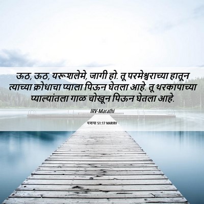 Picture 06 - यशया 51:17 MARIRV - ऊठ, ऊठ, यरूशलेमे, - Bible Verse Picture