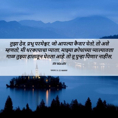 Picture 06 - यशया 51:22 MARIRV - तुझा देव, प्रभू - Bible Verse Picture