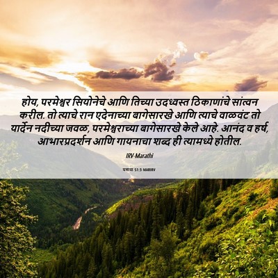 Picture 06 - यशया 51:3 MARIRV - होय, परमेश्वर - Bible Verse Picture