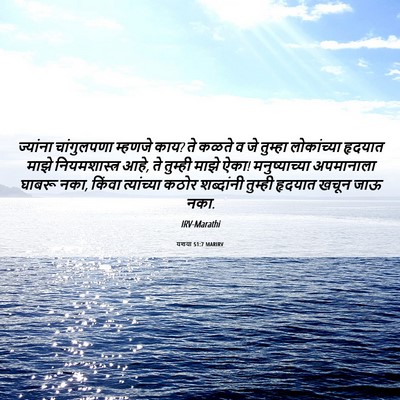 Picture 06 - यशया 51:7 MARIRV - ज्यांना चांगुलपणा - Bible Verse Picture