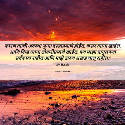 Picture 06 - यशया 51:8 MARIRV - कारण त्यांची - Bible Verse Picture