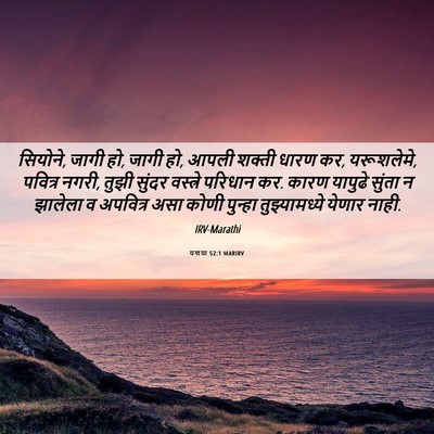 Picture 06 - यशया 52:1 MARIRV - सियोने, जागी हो, - Bible Verse Picture