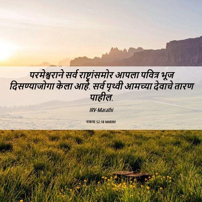 Picture 06 - यशया 52:10 MARIRV - परमेश्वराने सर्व - Bible Verse Picture