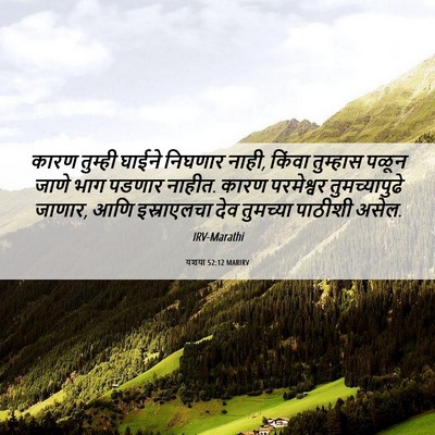 Picture 06 - यशया 52:12 MARIRV - कारण तुम्ही घाईने - Bible Verse Picture