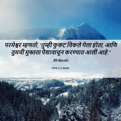 Picture 06 - यशया 52:3 MARIRV - परमेश्वर म्हणतो, - Bible Verse Picture