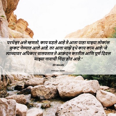 Picture 06 - यशया 52:5 MARIRV - परमेश्वर असे - Bible Verse Picture