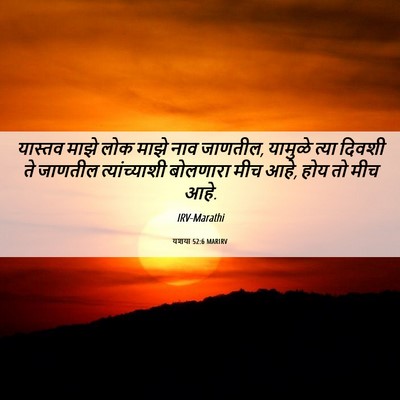 Picture 06 - यशया 52:6 MARIRV - यास्तव माझे लोक - Bible Verse Picture