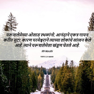 Picture 06 - यशया 52:9 MARIRV - यरूशलेमेच्या ओसाड - Bible Verse Picture