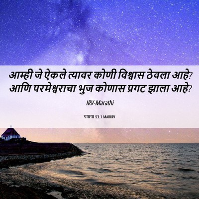 Picture 06 - यशया 53:1 MARIRV - आम्ही जे ऐकले - Bible Verse Picture