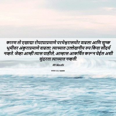 Picture 06 - यशया 53:2 MARIRV - कारण तो एखाद्या - Bible Verse Picture