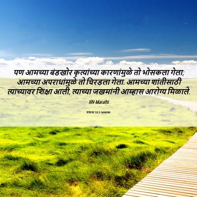 Picture 06 - यशया 53:5 MARIRV - पण आमच्या बंडखोर - Bible Verse Picture