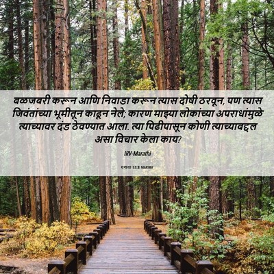 Picture 06 - यशया 53:8 MARIRV - बळजबरी करून आणि - Bible Verse Picture