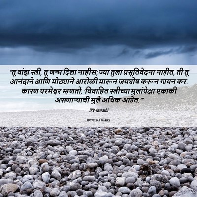 Picture 06 - यशया 54:1 MARIRV - “तू वांझ स्त्री, तू - Bible Verse Picture