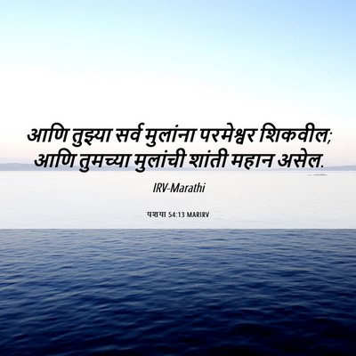 Picture 06 - यशया 54:13 MARIRV - आणि तुझ्या सर्व - Bible Verse Picture