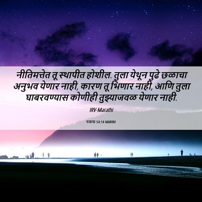 Picture 06 - यशया 54:14 MARIRV - नीतिमत्तेत तू - Bible Verse Picture