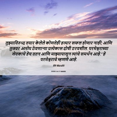 Picture 06 - यशया 54:17 MARIRV - तुझ्याविरुध्द - Bible Verse Picture