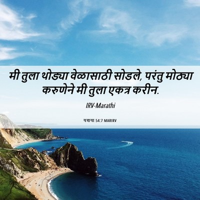 Picture 06 - यशया 54:7 MARIRV - मी तुला थोड्या - Bible Verse Picture