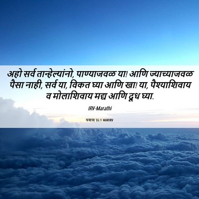 Picture 06 - यशया 55:1 MARIRV - अहो सर्व - Bible Verse Picture