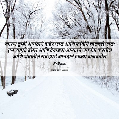Picture 06 - यशया 55:12 MARIRV - कारण तुम्ही - Bible Verse Picture