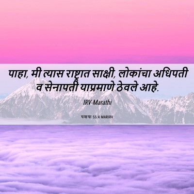 Picture 06 - यशया 55:4 MARIRV - पाहा, मी त्यास - Bible Verse Picture