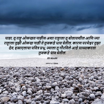 Picture 06 - यशया 55:5 MARIRV - पाहा, तू राष्ट्र - Bible Verse Picture