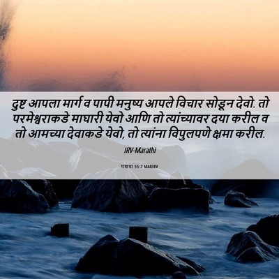 Picture 06 - यशया 55:7 MARIRV - दुष्ट आपला मार्ग व - Bible Verse Picture