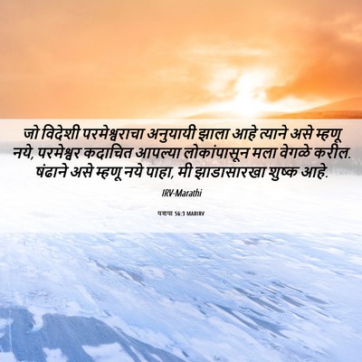 Picture 06 - यशया 56:3 MARIRV - जो विदेशी - Bible Verse Picture