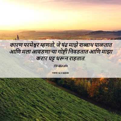 Picture 06 - यशया 56:4 MARIRV - कारण परमेश्वर - Bible Verse Picture