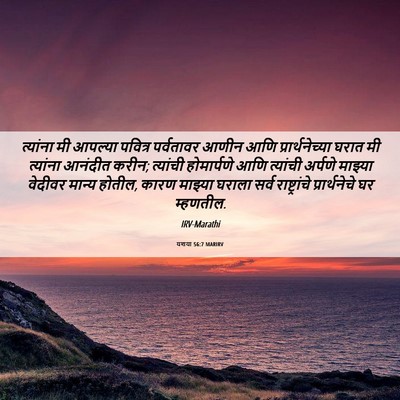Picture 06 - यशया 56:7 MARIRV - त्यांना मी आपल्या - Bible Verse Picture
