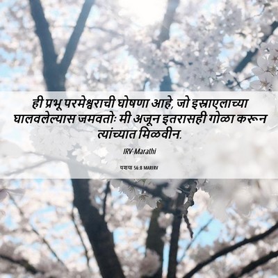 Picture 06 - यशया 56:8 MARIRV - ही प्रभू - Bible Verse Picture