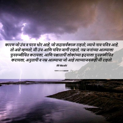 Picture 06 - यशया 57:15 MARIRV - कारण जो उंच व परम - Bible Verse Picture