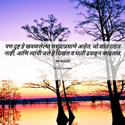 Picture 06 - यशया 57:20 MARIRV - पण दुष्ट हे - Bible Verse Picture