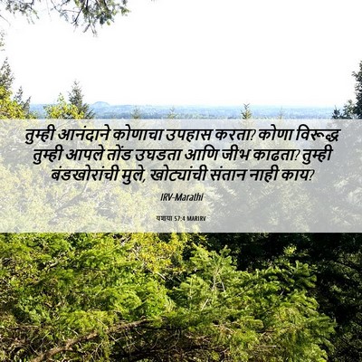Picture 06 - यशया 57:4 MARIRV - तुम्ही आनंदाने - Bible Verse Picture