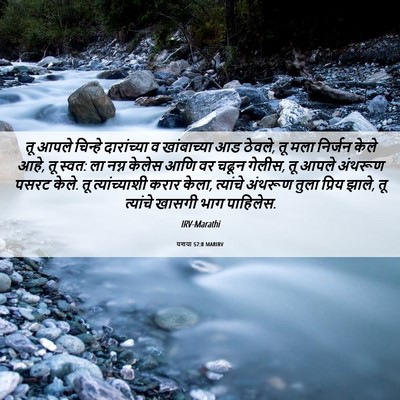 Picture 06 - यशया 57:8 MARIRV - तू आपले चिन्हे - Bible Verse Picture