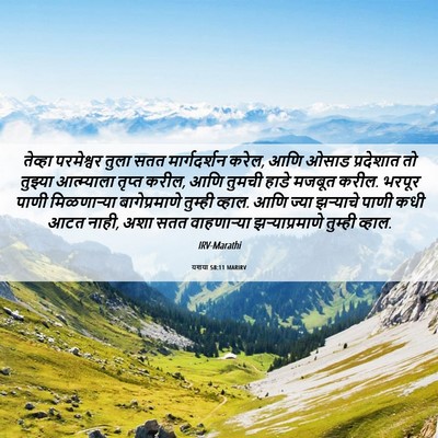 Picture 06 - यशया 58:11 MARIRV - तेव्हा परमेश्वर - Bible Verse Picture