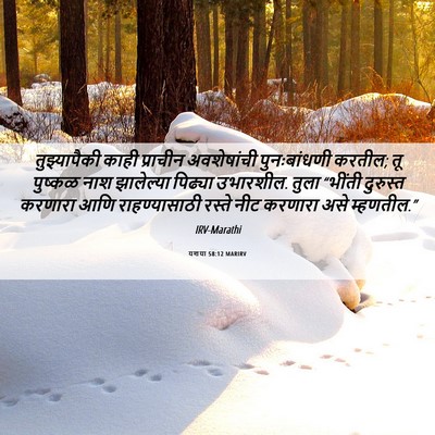 Picture 06 - यशया 58:12 MARIRV - तुझ्यापैकी काही - Bible Verse Picture