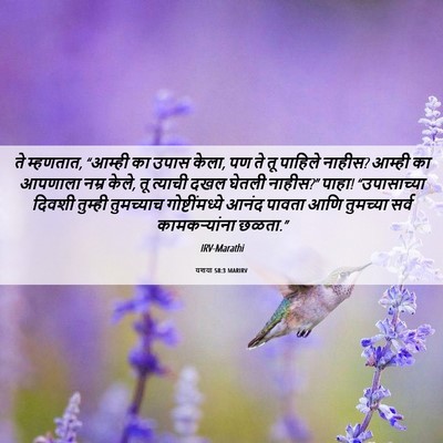 Picture 06 - यशया 58:3 MARIRV - ते म्हणतात, “आम्ही - Bible Verse Picture